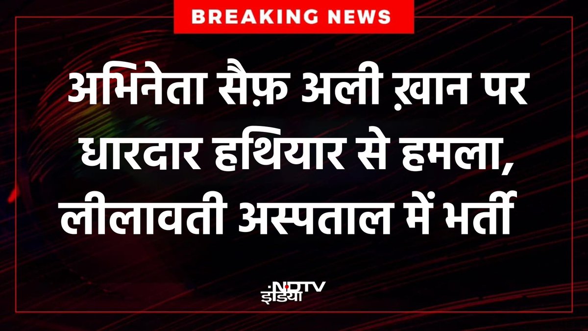 MyOfficial_X's tweet photo. अभिनेता सैफ़ अली ख़ान पर धारदार 
हथियार से हमला, अस्पताल में भर्ती
मतलब आजकल मुम्बई में VIP भी
सेफ नहीं है! आम जनमानस की तो
बात ही क्या करे!🤷 गज़ब https://t.co/7PIqUfp6nh
