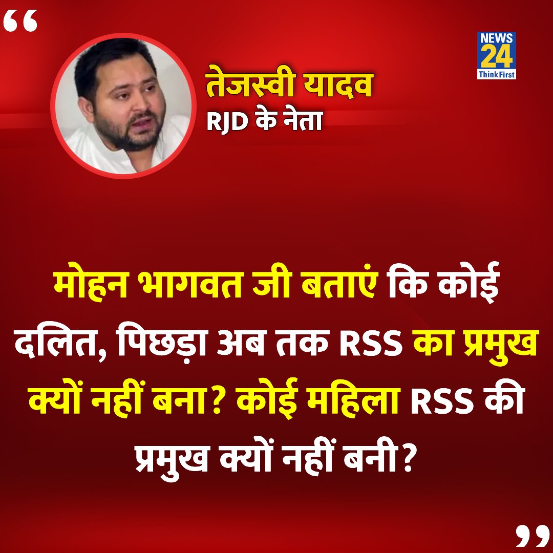 news24tvchannel's tweet photo. "मोहन भागवत जी बताएं कि कोई दलित, पिछड़ा अब तक RSS का प्रमुख क्यों नहीं बना?"

◆ RJD के नेता तेजस्वी यादव ने कहा 

#TejashwiYadav | @yadavtejashwi |Tejashwi Yadav https://t.co/qa286I8Jo5