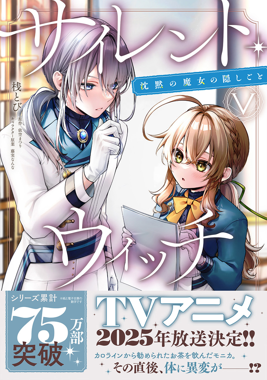 サイレントウィッチ　まとめ売り　依空まつり 依空まつり サイレント・ウィッチ V 沈黙の魔女の隠しごと