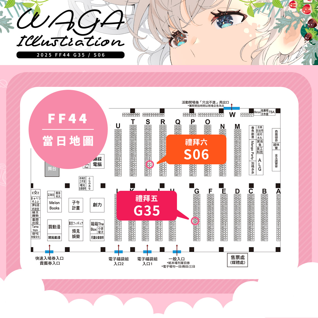 🌸 #FF44 的品書 / 目錄 🌸 來了！

旅行主題作品全新登場！
讓WAGA子陪你一起創造屬於彼此的旅遊回憶

禮拜五：G35
禮拜六：S06 （謝謝貓小渣老師）

這次和兩位老師合作推出了AR飯友
（阿把老師  、Joseph老師）
只要將飯友放在食物旁
用手機就能看到飯友動起來吃飯的樣子