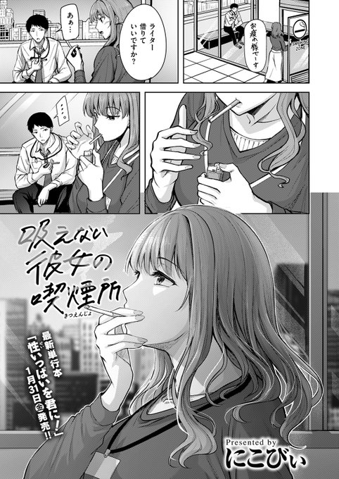 【本日各社一斉配信】#AD『COMIC快楽天ビースト 2025年02月号』収録作:吸えない彼女の喫煙所著:にこびぃ()「一回だけでも…シて…ください…」▼単話▼▼雑誌▼ 