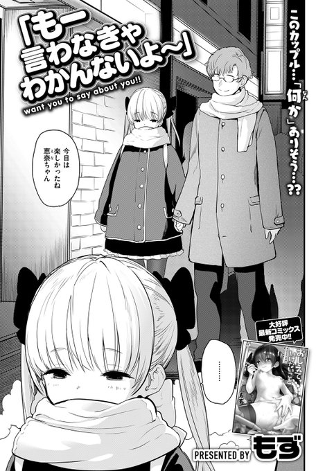 【本日各社一斉配信】#AD

『COMIC快楽天ビースト 2025年02月号』

収録作:「もー言わなきゃわかんないよ～」
著:もず(@L_bucephalus)

「じゃ さっそく 脱いでもらってもいい?」

▼単話▼
https://t.co/ITmFGaKaZl
▼雑誌▼
https://t.co/gG5yef3DgP 