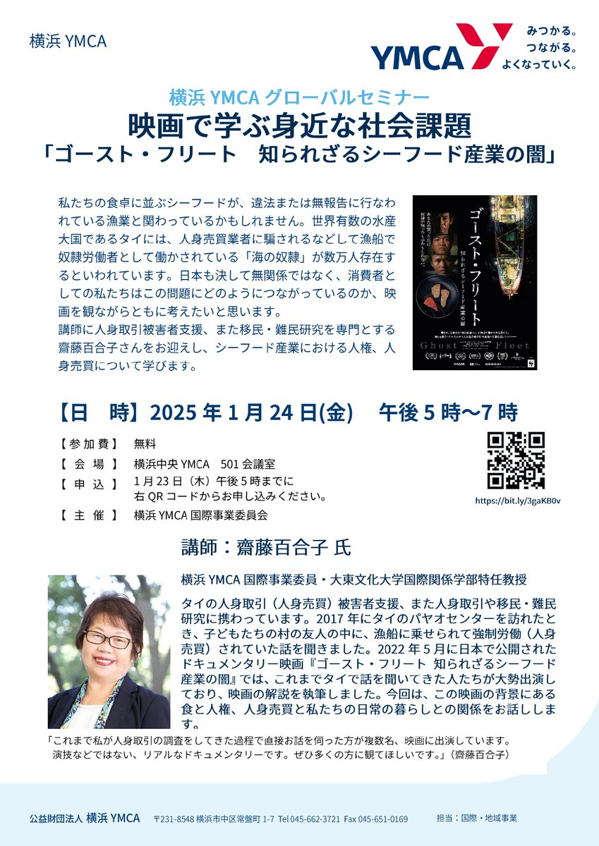 1月24日(金)、横浜中央YMCAにて横浜YMCAグローバルセミナー"映画で学ぶ身近な社会課題「ゴースト・フリート知られざるシーフード産業の闇」"が開催されます。

↓お申込み
forms.gle/Y4eUs98h9MoFtP…