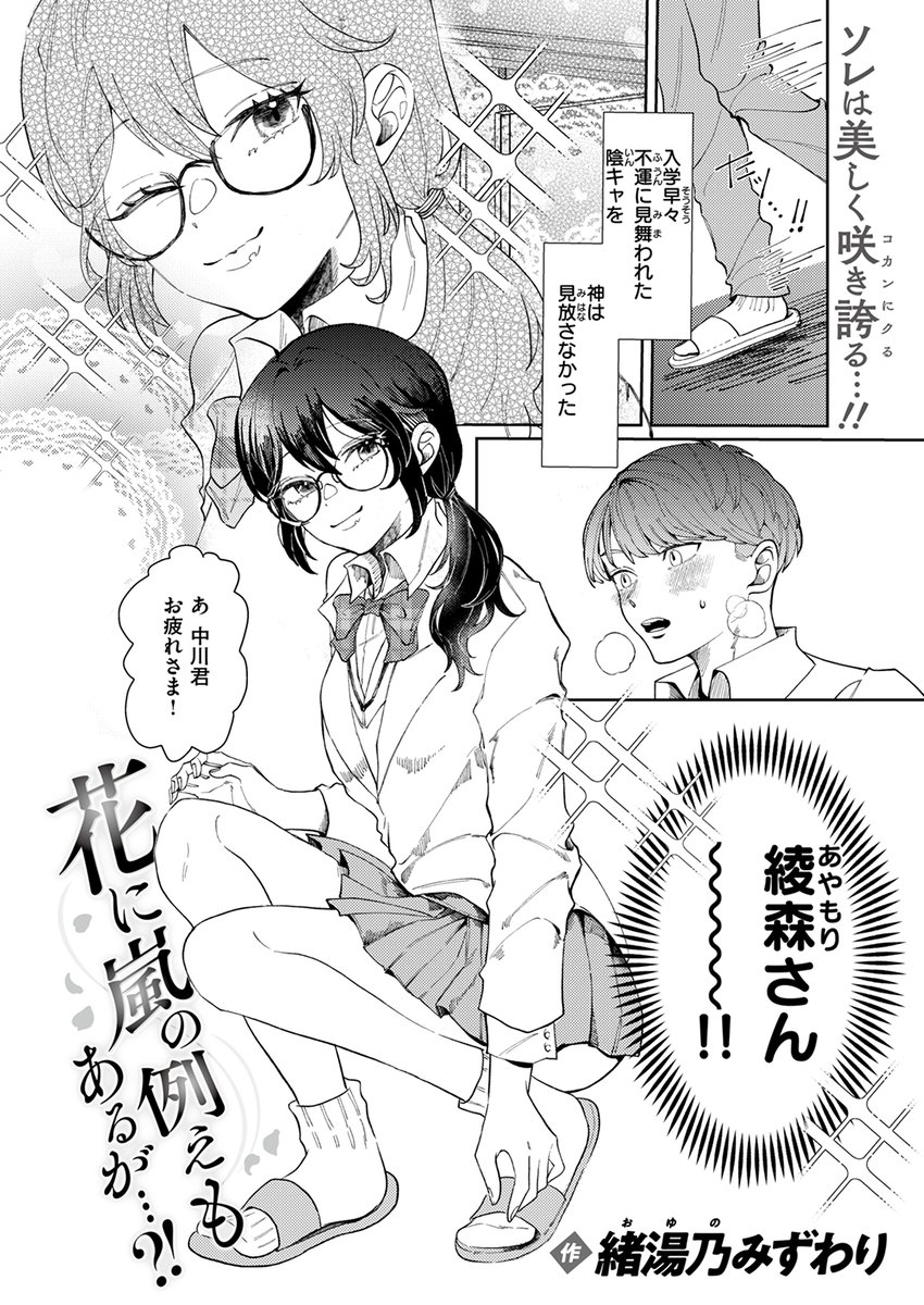 【本日各社一斉配信】#AD

『COMIC快楽天ビースト 2025年02月号』

収録作:花に嵐の例えもあるが…?!
著:緒湯乃みずわり

「ずっと私の事見てたよね」

▼単話▼
https://t.co/aNSpP3OYgD
▼雑誌▼
https://t.co/gG5yef4b6n 