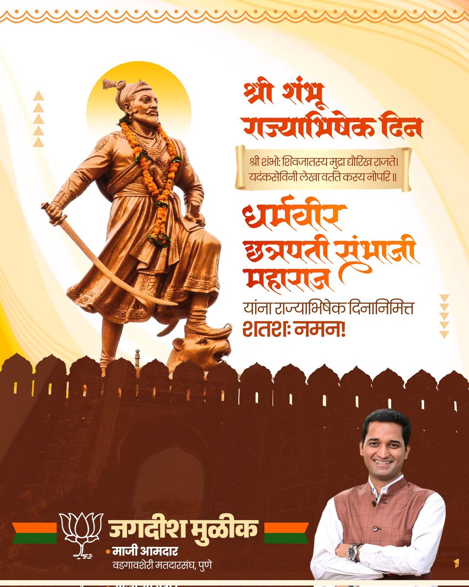 jagdishmulikbjp's tweet photo. हिंदवी स्वराज्याचे दुसरे छत्रपती, धर्मवीर छ्त्रपती संभाजी महाराज यांना राज्याभिषेक दिनानिमित्त मानाचा मुजरा!

युगपुरुष छ्त्रपती शिवाजी महाराजांच्या विचारांची शिदोरी घेऊन हिंदवी स्वराज्याची पताका आपल्या खांद्यावर यशस्वीरित्या सांभाळणारे. प्रखर धर्माभिमानी, व्यासंगी छत्रपती धर्मवीर संभाजी महाराज  यांना राज्याभिषेक दिनानिमित्त मानाचा मुजरा!

#धर्मवीरसंभाजीमहाराज
#ChhatrapatiSambhajiMaharaj 
#राज्याभिषेक