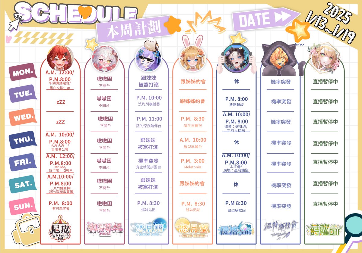 1/13~1/19          
這周的光輝計劃全員周表出爐啦✨
其他更精采的內容，也請隨時關注大家的社群及頻道！           
#周表 #光輝計劃