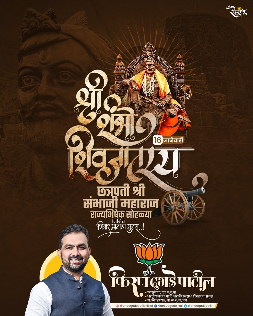 छत्रपती संभाजी महाराज राज्याभिषेक सोहळ्याच्या पवित्र स्मृतीस अभिवादन!

धर्मरक्षणासाठी प्राणांची आहुती देणारे, अपार शौर्याचे प्रतीक, आणि स्वराज्याचे तेजस्वी छत्रपती संभाजी महाराज यांच्या राज्याभिषेक सोहळ्याच्या पावन स्मृतीस वंदन!

त्यांच्या नेतृत्वातून स्वाभिमान, पराक्रम, आणि