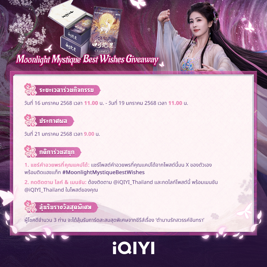 Moonlight Mystique Best Wishes Giveaway 🌙✨

ไป๋ซั่วมาอวยพรให้แฟนๆ #iQIYI แล้ว!

🧧 เพียงแชร์โพสต์คำอวยพรที่คุณแคปได้ พร้อมติดแฮชแท็ก #MoonlightMystiqueBestWishes เพื่อร่วมกิจกรรมบน X ของตัวเอง ลุ้นรับการ์ดสะสมสุดพิเศษจากซีรีส์ #ตำนานรักสวรรค์จันทรา

อย่าลืมกดติดตาม X ของ iQIYI Thailand และกด Likes ❤️ โพสต์นี้
พร้อมเมนชัน X ของ @iQIYI_Thailand ในโพสต์ของคุณ

📅 ระยะเวลาร่วมกิจกรรม
วันที่ 16 ม.ค. 2568 เวลา 11.00 น. - วันที่ 19 ม.ค. 2568 เวลา 11.00 น.
🎁 ประกาศผล วันที่ 21 ม.ค. 2568 เวลา 9.00 น.

*การตัดสินของ iQIYI Thailand ถือเป็นที่สิ้นสุด

#iQIYIOriginal #MoonlightMystique #白月梵星