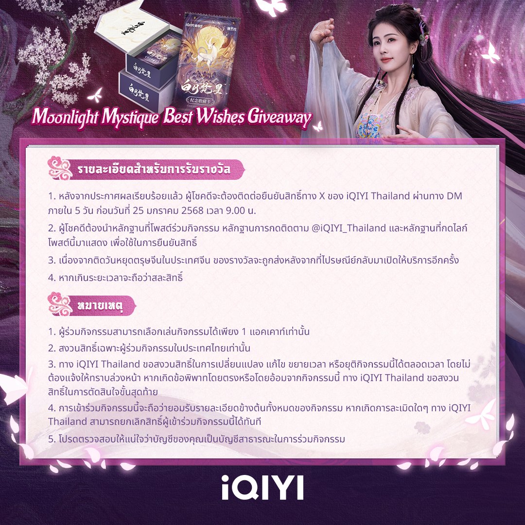 Moonlight Mystique Best Wishes Giveaway 🌙✨

ไป๋ซั่วมาอวยพรให้แฟนๆ #iQIYI แล้ว!

🧧 เพียงแชร์โพสต์คำอวยพรที่คุณแคปได้ พร้อมติดแฮชแท็ก #MoonlightMystiqueBestWishes เพื่อร่วมกิจกรรมบน X ของตัวเอง ลุ้นรับการ์ดสะสมสุดพิเศษจากซีรีส์ #ตำนานรักสวรรค์จันทรา

อย่าลืมกดติดตาม X ของ iQIYI Thailand และกด Likes ❤️ โพสต์นี้
พร้อมเมนชัน X ของ @iQIYI_Thailand ในโพสต์ของคุณ

📅 ระยะเวลาร่วมกิจกรรม
วันที่ 16 ม.ค. 2568 เวลา 11.00 น. - วันที่ 19 ม.ค. 2568 เวลา 11.00 น.
🎁 ประกาศผล วันที่ 21 ม.ค. 2568 เวลา 9.00 น.

*การตัดสินของ iQIYI Thailand ถือเป็นที่สิ้นสุด

#iQIYIOriginal #MoonlightMystique #白月梵星