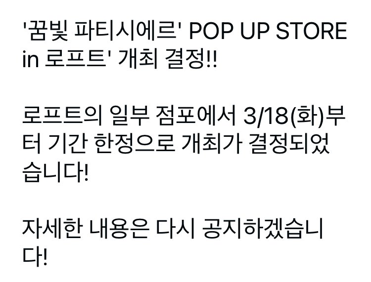 2025년 꿈빛파티시엘 팝업스토어 개최!!!!!!!!!!!

이거 실화예요? ໒꒰ ྀི ′̥̥̥ ᵔ ‵̥̥̥ ꒱ྀིა
우리 장르도 2025년 떡밥 있어……