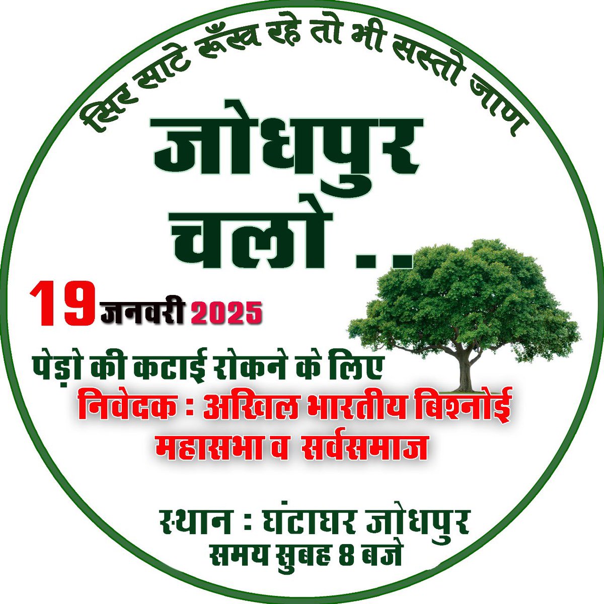 जांभोजी के संदेश ‘जीव दया पालणी रूंख लीलो नी घावों’ का अक्षरत पालन करते हुए बिश्नोईयों ने जीव-जिनावर और दरख़्तों की रक्षा में समय-समय पर शीर्ष मस्तक अर्पित किए हैं.
<a href="/Devendraburia/">Devendra Bishnoi</a>