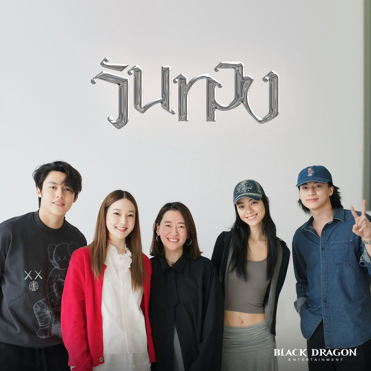 WeLoveSF's tweet photo. เปิดโปรเจกต์ “วันทอง” (Working Title) หนังเรื่องแรกจาก “Black Dragon Entertainment” ซีอีโอค่าย “จูเลี่ยน จอง” (อดีตผู้บริหารฝ่ายภาพยนตร์ CJ ENM และ โปรดิวเซอร์ Parasite, Snowpiercer, The Admiral: Roaring Currents และ The Host) มาอำนวยการสร้าง พร้อมจับมือผกก. Long Live Love! คอนเฟิร์ม “อิ้งค์-หมาก-กลัฟ-ปริมมี่” รับบทนำ

โดยภาพยนตร์ “วันทอง” ในเวอร์ชันของ มุก ปิยะกานต์ บอกเล่าเรื่องราวด้วยมุมมองสดใหม่และแฟนตาซี การผจญภัยของพิมพ์มาดา หญิงสาวยุคปัจจุบันที่หลุดเข้าไปในโลกของ “วันทอง” ที่สุดท้ายแล้วต้องมีชะตากรรมถูกประหาร เพราะชายที่รักทั้งสอง เธอจึงจำเป็นต้องหาทางเอาชีวิตรอดและหนีชะตาชีวิตอันน่าอดสูเพื่อกลับบ้านให้ได้

มีกำหนดฉายในปี 2026 นี้ ที่ #SFcinema 🍿❤

| ข้อมูลจาก Black Dragon Entertainment

#วันทองProject
#หมากปริญ #อิ้งค์วรันธร #กลัฟคณาวุฒิ