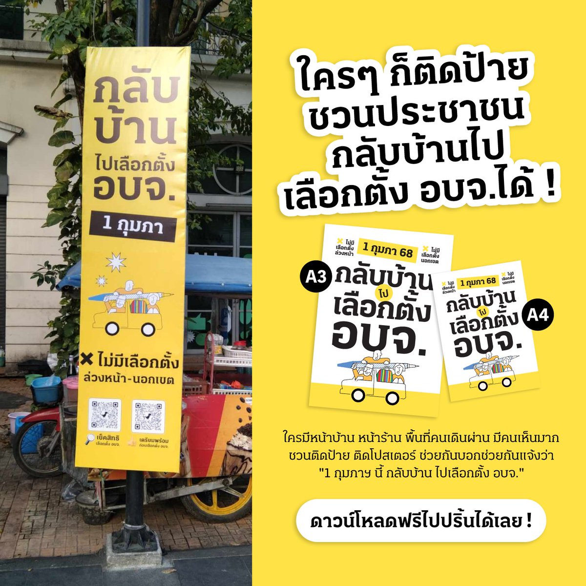 iLawclub's tweet photo. ช่วยกันอีกแรง! ใครมีหน้าบ้าน หน้า���้าน พื้นที่มีคนเดินผ่าน คนเห็นมาก ชวนติดป้าย ติดโปสเตอร์ ช่วยกันบอกว่า “1 กุมภาฯ นี้ กลับบ้าน ไป #เลือกตั้งอบจ.” ไม่มีเลือกตั้งล่วงหน้า ไม่มีเลือกตั้งนอกเขต

***จะเขียนป้ายเองหรือดาวน์โหลดไฟล์ไปปริ้น ได้ทางนี้เลย https://t.co/W9fTaT32mN https://t.co/bQuMJht6oz