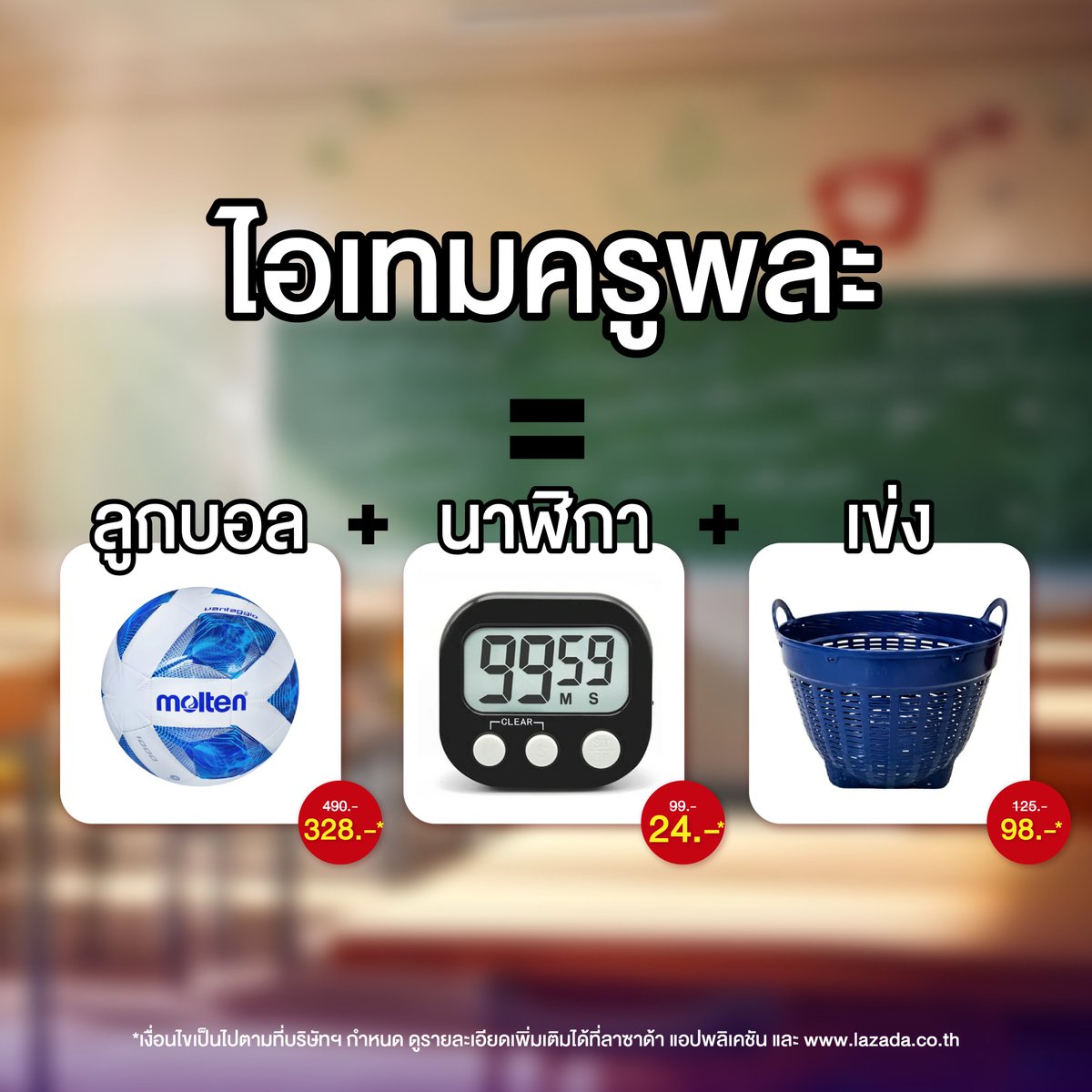คุณครู Starter Pack 👨🏻‍🏫 
ครูโรงเรียนใครเป็นแบบนี้บ้างงงง แชร์กันหน่อยซิ
.
🛒 ช้อปไอเทมคุณครู ฉลองวันครู ในราคาสุดคูล ต้องที่ ลาซาด้า Mid Month Sale!
📲 https://t.co/aPSzK4Q3Lp

#LazadaTH #LazadaMidMonthSale #ช้อปดีลด่วนทุกกลางเดือน #วันครูแห่งชาติ #วันครู2568 https://t.co/AhMreZH6Qo