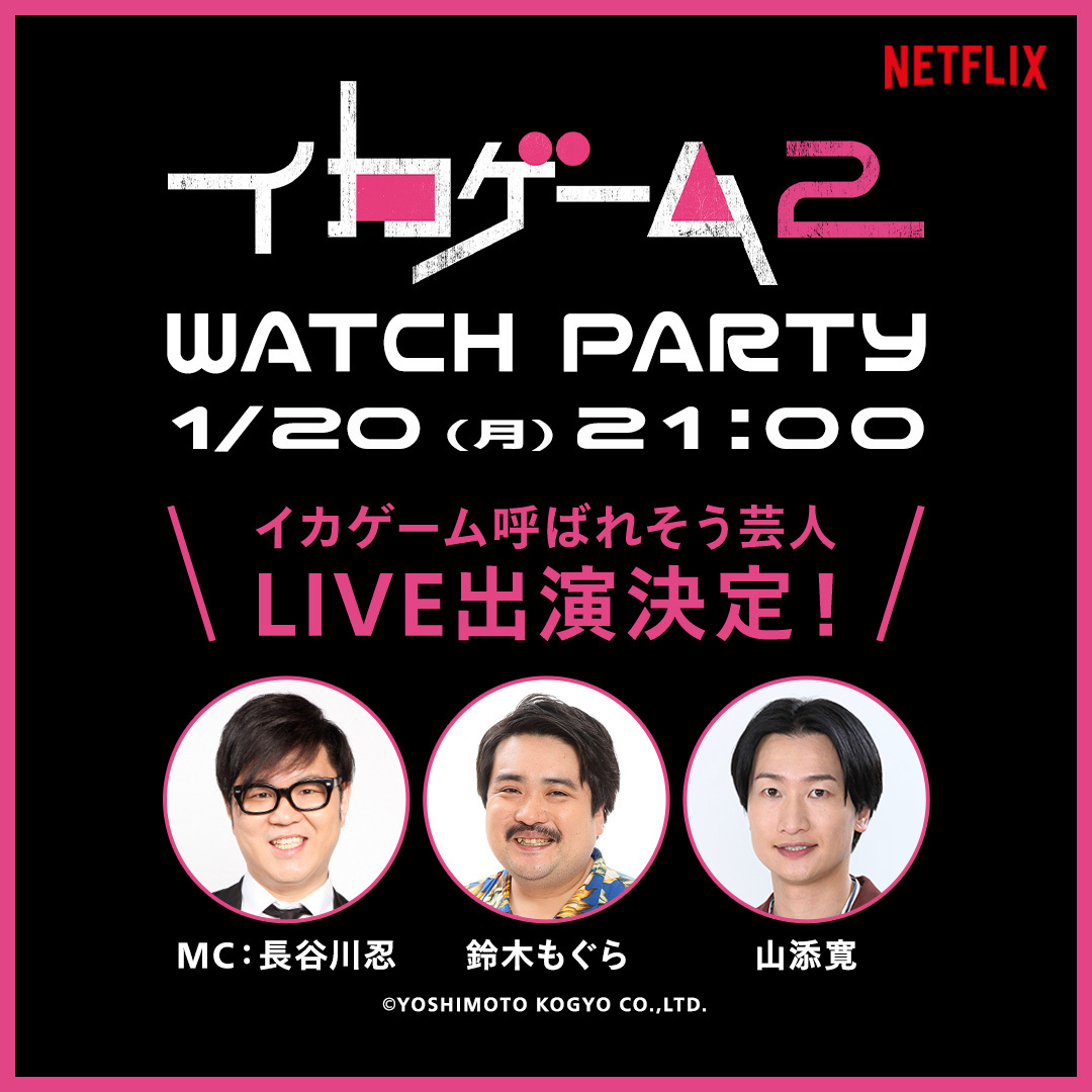 NetflixJP's tweet photo. ／
🎉イカゲーム呼ばれそう��人LIVE出演決定🎉
鈴木もぐら(空気階段) @suzuki_mogura
山添寛(相席スタート)
MC：長谷川忍(シソンヌ) @hasemadgawa
＼
1月20日(月)21時からNetflixのX&amp;YouTubeにて
#イカゲーム2 Watch Party開催決定🔥
アフタートークでは作中のゲームに芸人たちが挑戦👊 https://t.co/cOzORYN6aT