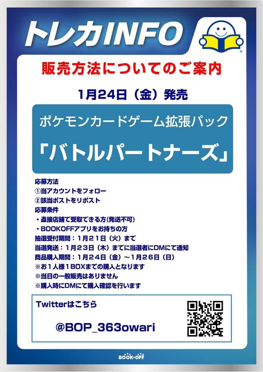 🌻1/24発売 #ポケモンカード　デッキビルドBOX
#バトルパートナーズ 抽選販売のお知らせ🌻
 🌟応募方法 🌟
 ①当アカウントのフォロー   
②このポストをリポスト    
・販売方法はXでの抽選のみとなります  
 ・当日の一般販売はございません    
その他詳しい内容は画像にてご確認ください。
