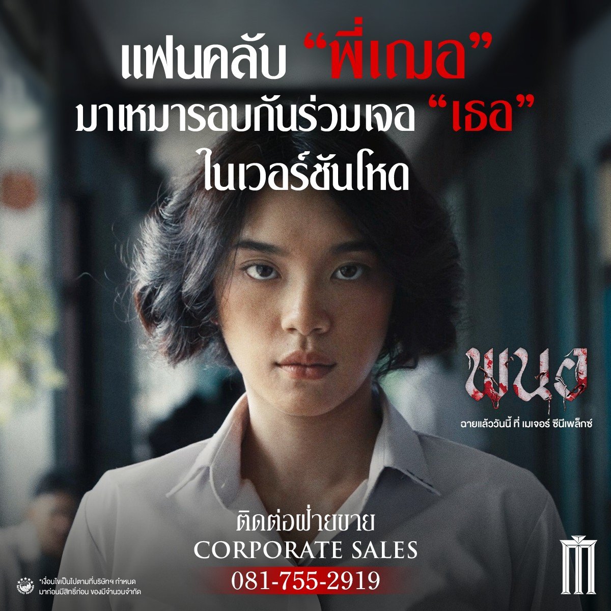 แฟนคลับ “พี่เฌอ” มาเหมารอบกันร่วมเจอ “เธอ” ในเวอร์ชันโหด
ติดต่อฝ่ายขาย Corporate Sales: 0817552919
#พนอ  ฉายแล้ววันนี้ ที่เมเจอร์ ซีนีเพล็กซ์
📌 ซื้อตั๋ว: majorcineplex.app.link/VEI4rRE5JPb
#PANOR #MajorCineplex
#CherprangAreekul