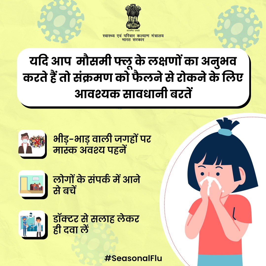 MoHFW_INDIA's tweet photo. मौसमी फ्लू के लक्षण दिखते ही सावधानियाँ अपनाएं। घर पर रहें, भीड़ में मास्क पहनें, और डॉक्टर की सलाह से ही दवा लें।
संक्रमण फैलने से रोकें और स्वस्थ रहें!

#SeasonalFlu https://t.co/pwpem9LyUT
