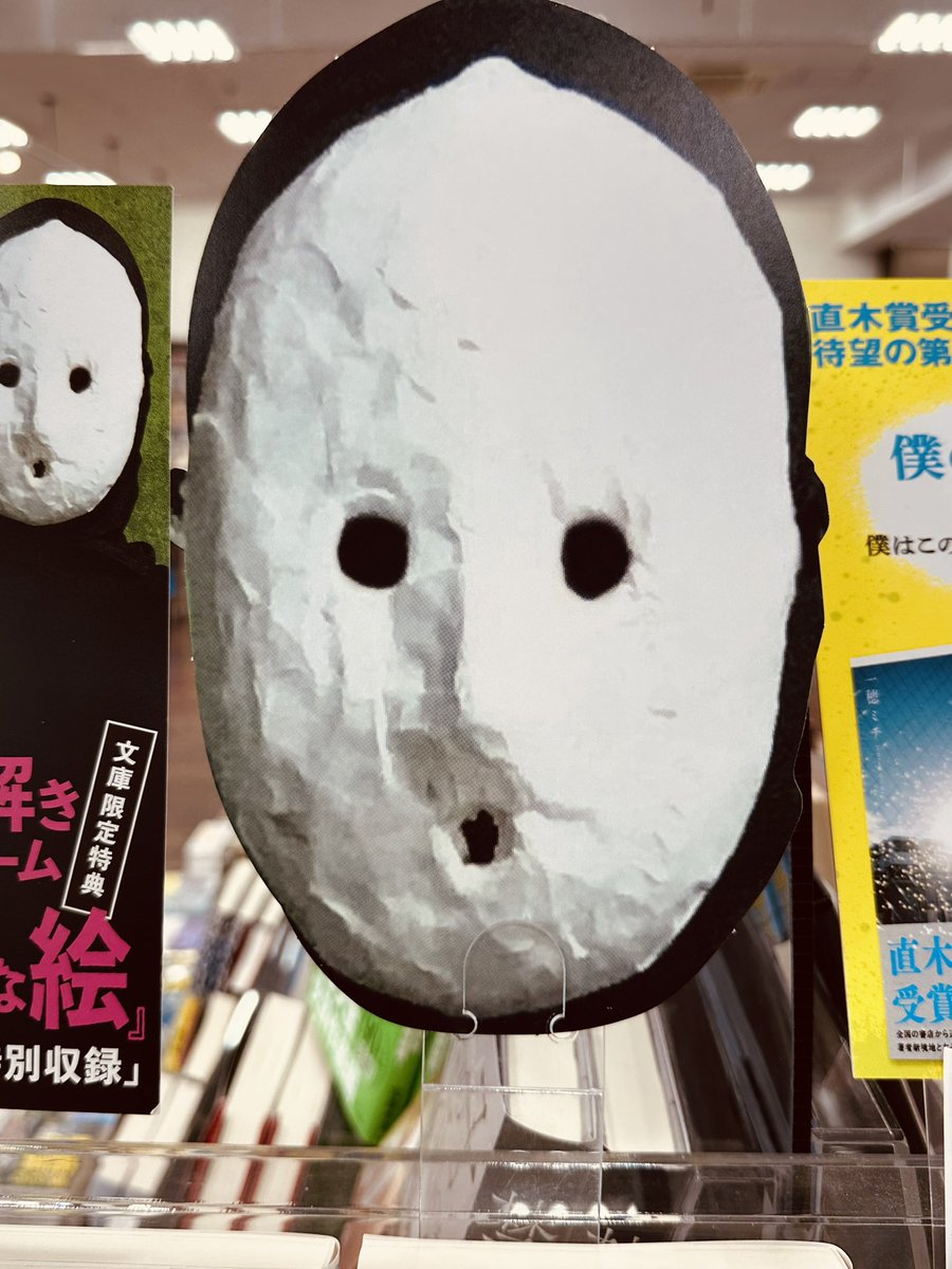 📚入荷情報📚

#雨穴 さんの『#変な絵』が、ついに文庫化になりました‼︎

文庫版の限定特典として「ナゾ解きゲーム×続・変な絵」が 49ページも特別収録されています📚

ご来店お待ちしております😊