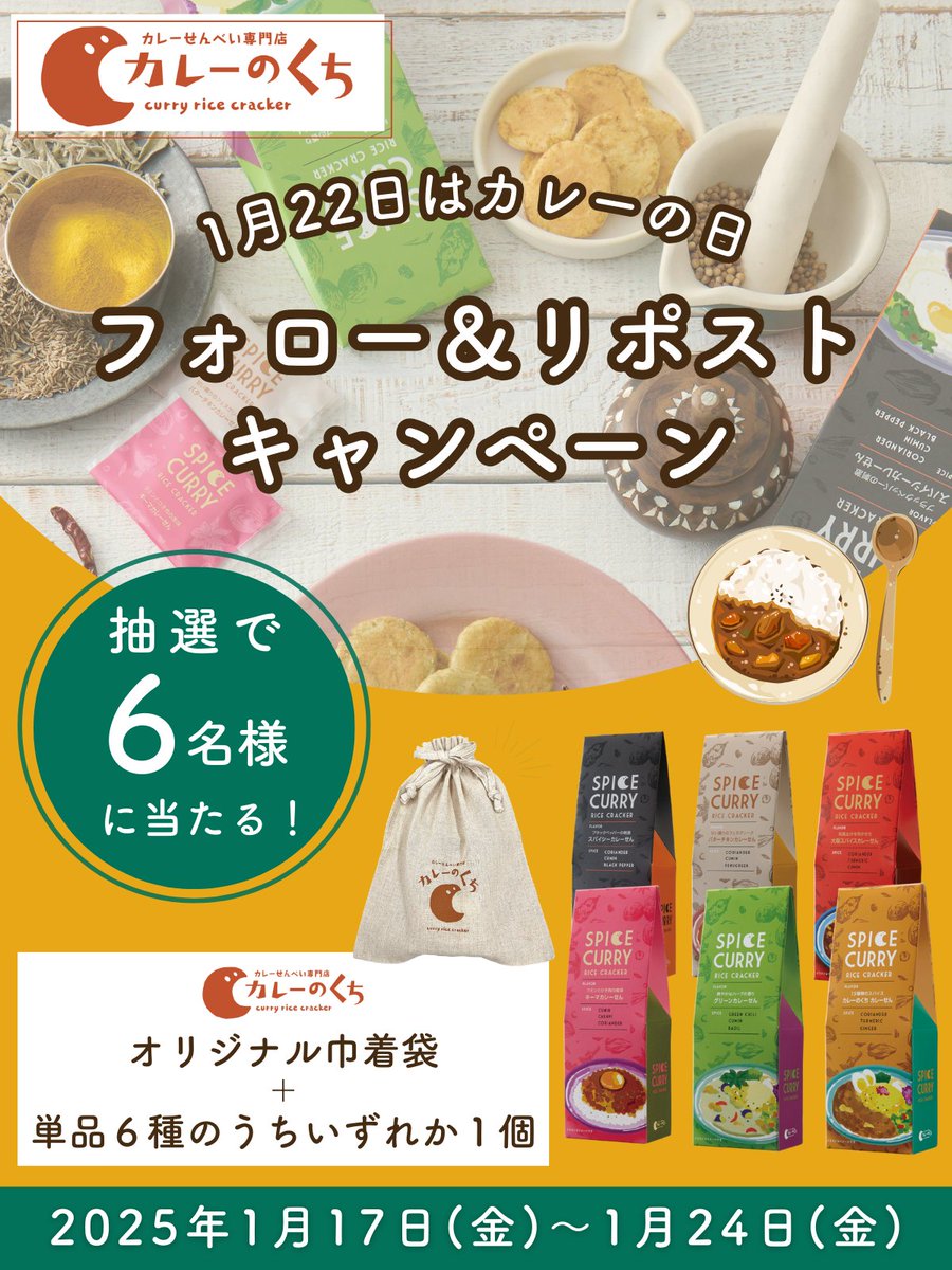 ＼🍛1/22はカレーの日！プレゼントキャンペーン開催🎉／

寒い冬にぴったりのHOTな贈り物🔥
スパイスをたっぷり使用した「カレーのくち」のカレーせんべいと、オリジナル巾着袋をセットで6名様にプレゼント🎁
6種のフレーバーのうち、どれが届くかはお楽しみです✨
 
どのフレーバーが気になりますか？
