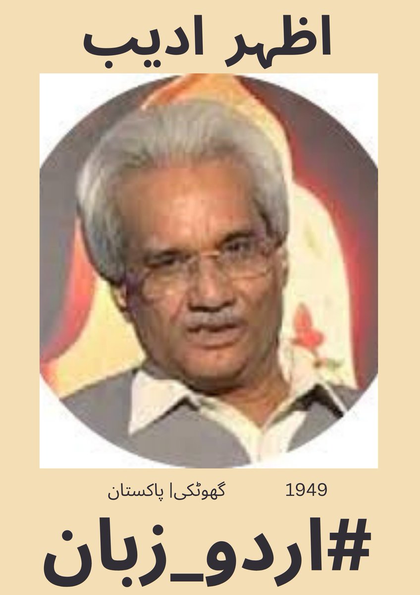urdu_zuban's tweet photo. تمام محبانِ اردو کی خدمت میں سلام عرض ہے۔ #اردو_زبان کی جانب سے اظہر ادیب صاحب آج کے منتخب  شاعر ہیں لہذا آج اظہر ادیب صاحب کے کلام سے اپنا پسندیدہ انتخاب پیش کیجئے  #اردو_زبان ضرور ٹیگ کیجئے

تو اپنی مرضی کے سبھی کردار آزما لے
مرے بغیر اب تری کہانی نہیں چلے گی https://t.co/qxQDXcsp5M