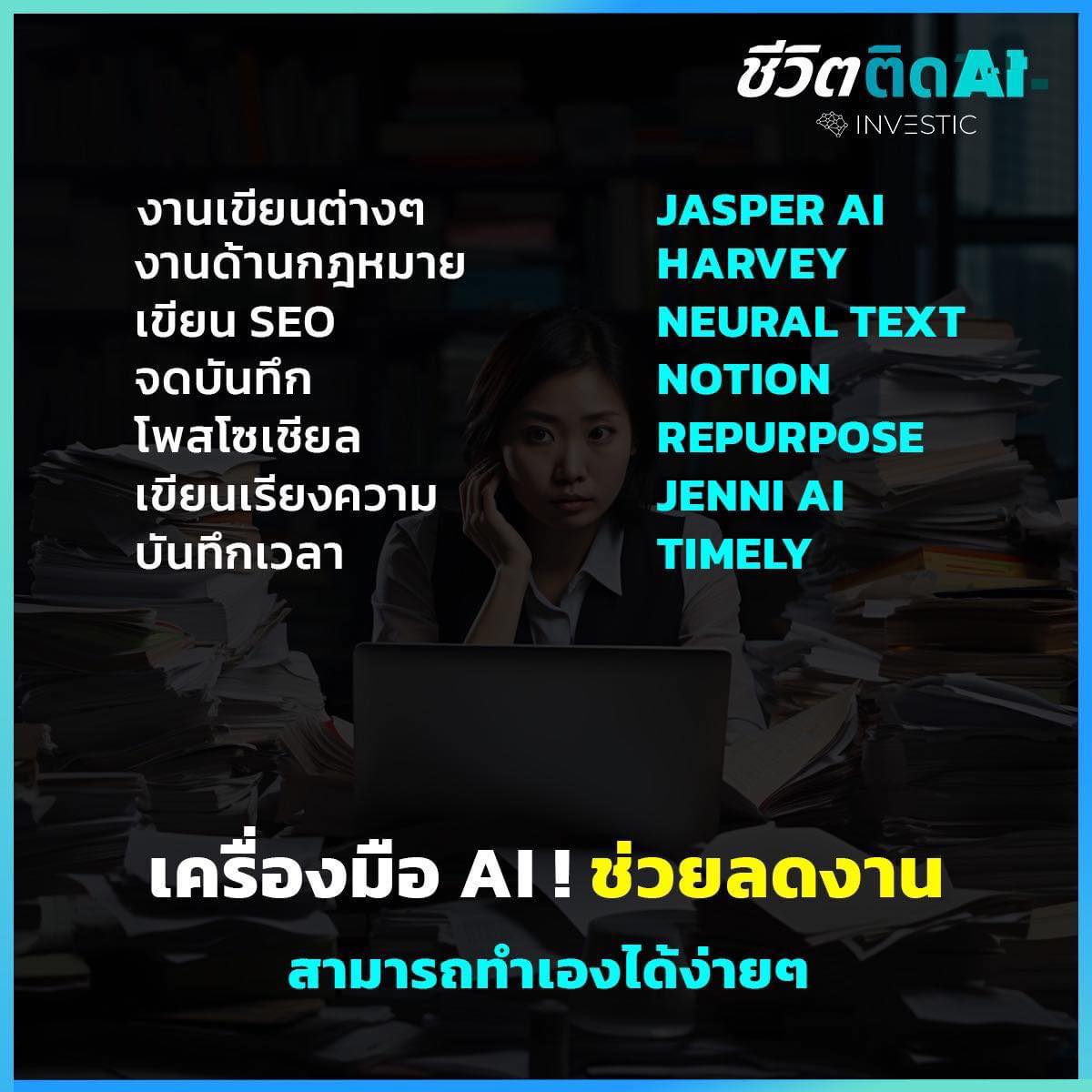 ailifeaddict's tweet image. 7 เครื่องมือ AI ! ที่ช่วยคุณ ลดเวลาในการทำงาน
#ai #tools #toolai #savetime