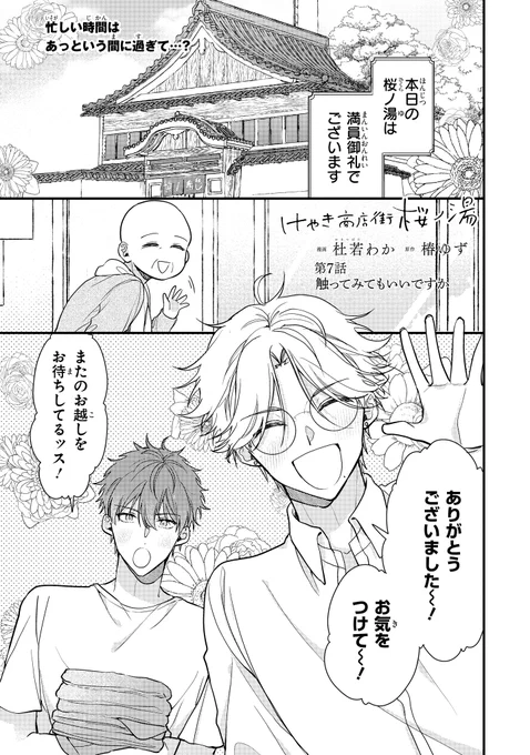 【ジーンピクシブ本日更新!!】
けやき商店街 桜ノ湯 第7話前編
https://t.co/OElfYMaWZy

一気に押し寄せるお客さんにも完璧な対応の達巳!
舜平のおばあさんから、ステキな提案が✨
(ピクにゃん) 
