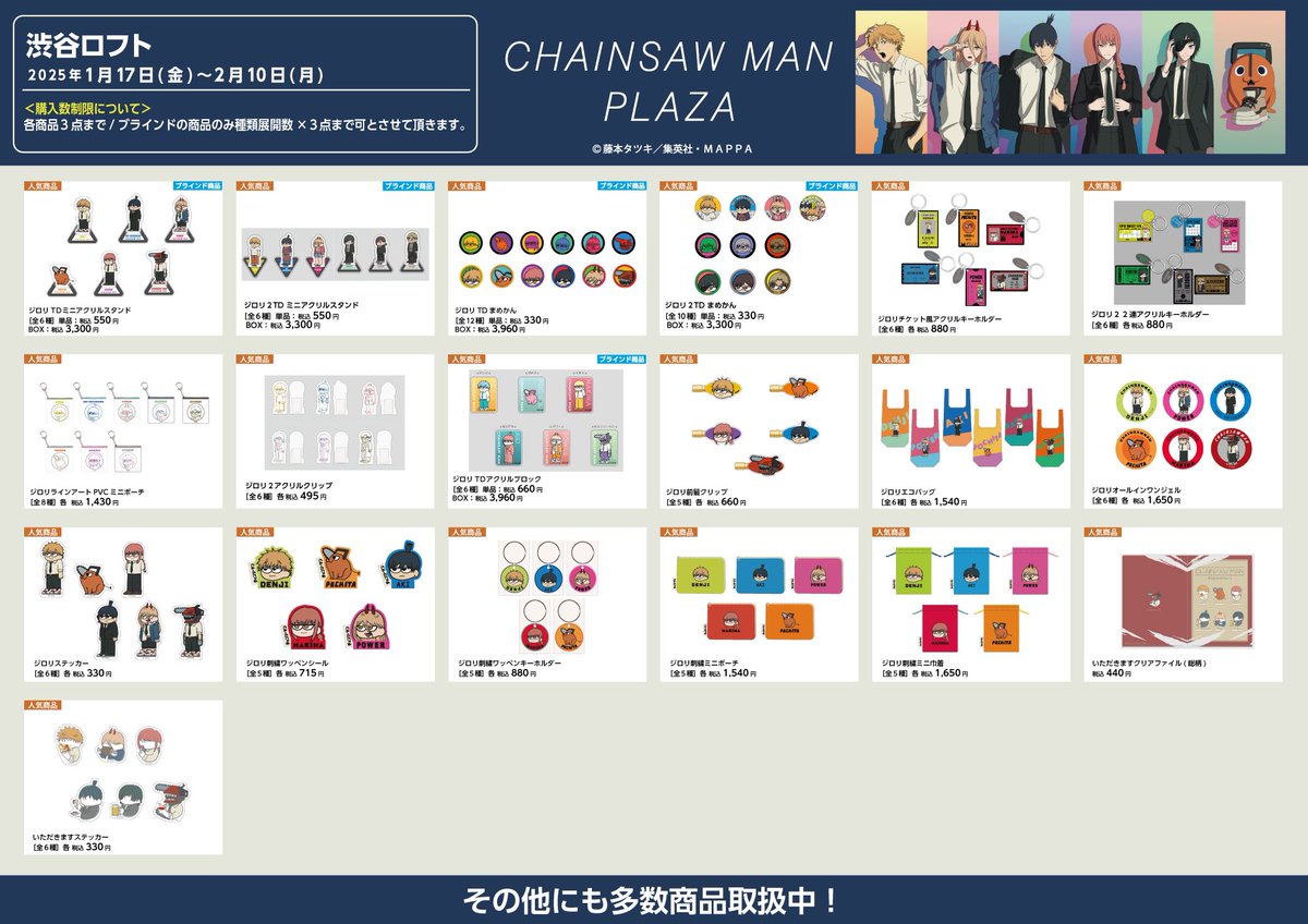 渋谷ロフト会場 1/17〜2/10】 #CHAINSAWMANPLAZA お品書き 限定/人気