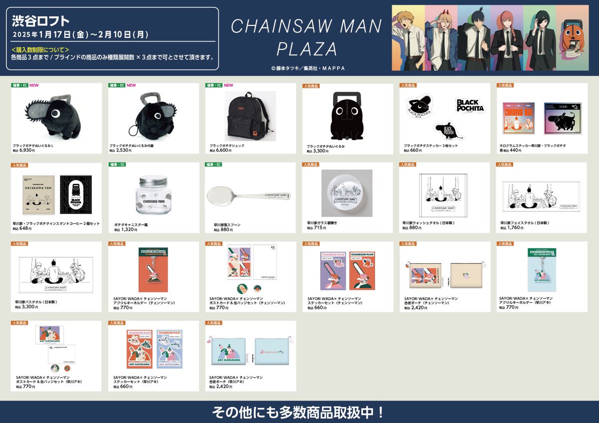 渋谷ロフト会場 1/17〜2/10】 #CHAINSAWMANPLAZA お品書き 限定/人気