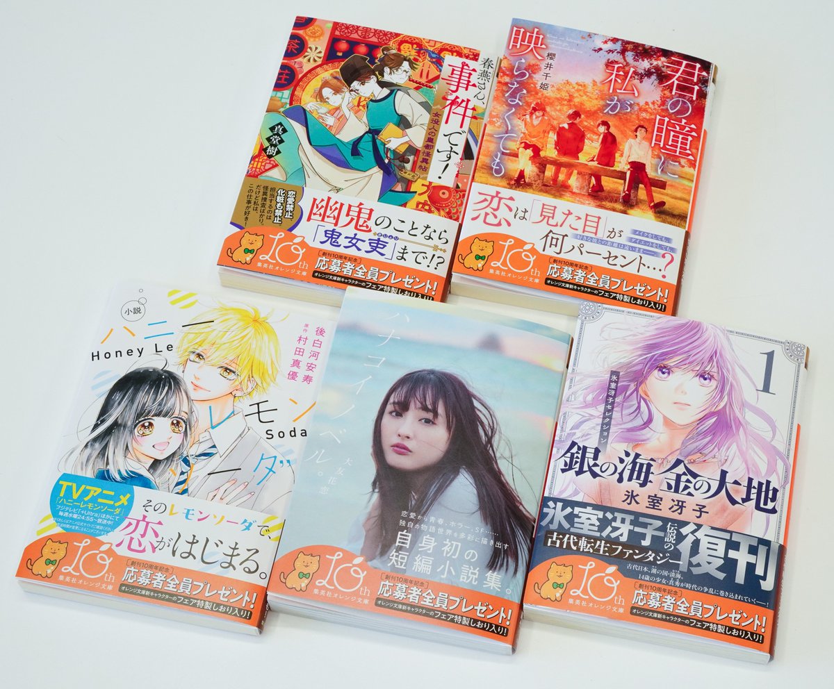 新刊情報】 集英社オレンジ文庫1月刊5タイトルは、1/20（月）発売！ 1