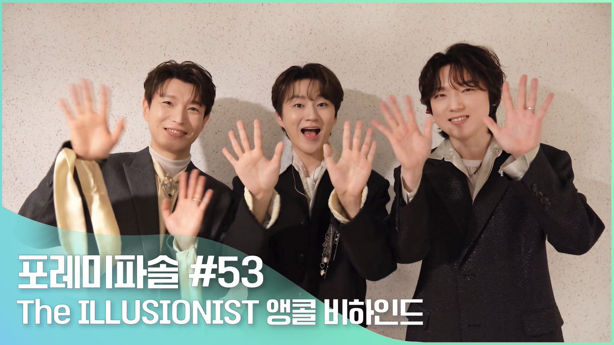 [🎥]

포레미파솔#53
‘THE ILLUSIONIST’ 앵콜 콘서트 비하인드

➡️ youtu.be/VmHbYIHN6TA

#포레스텔라 #Forestella
#THE_ILLUSIONIST