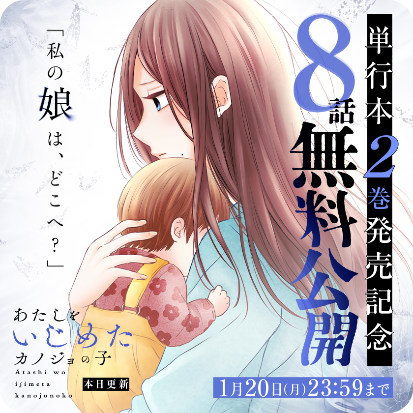 \ 3日間限定 /

『#あたしをいじめたカノジョの子』
コミックス2巻発売記念
今だけ8話無料で読める…!!

 誘拐された娘を捜す。
憎んだあの子と一緒に。

▼さっそく読む▼
https://t.co/4QQtDia38i

さっそく読む👀↓↓↓#マンガワン 