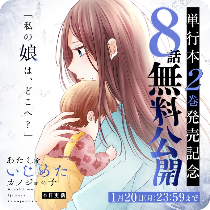 \ 3日間限定 /

『#あたしをいじめたカノジョの子』
コミックス2巻発売記念
今だけ8話無料で読める…!!

 誘拐された娘を捜す。
憎んだあの子と一緒に。

▼さっそく読む▼
https://t.co/4QQtDia38i

さっそく読む👀↓↓↓#マンガワン 
