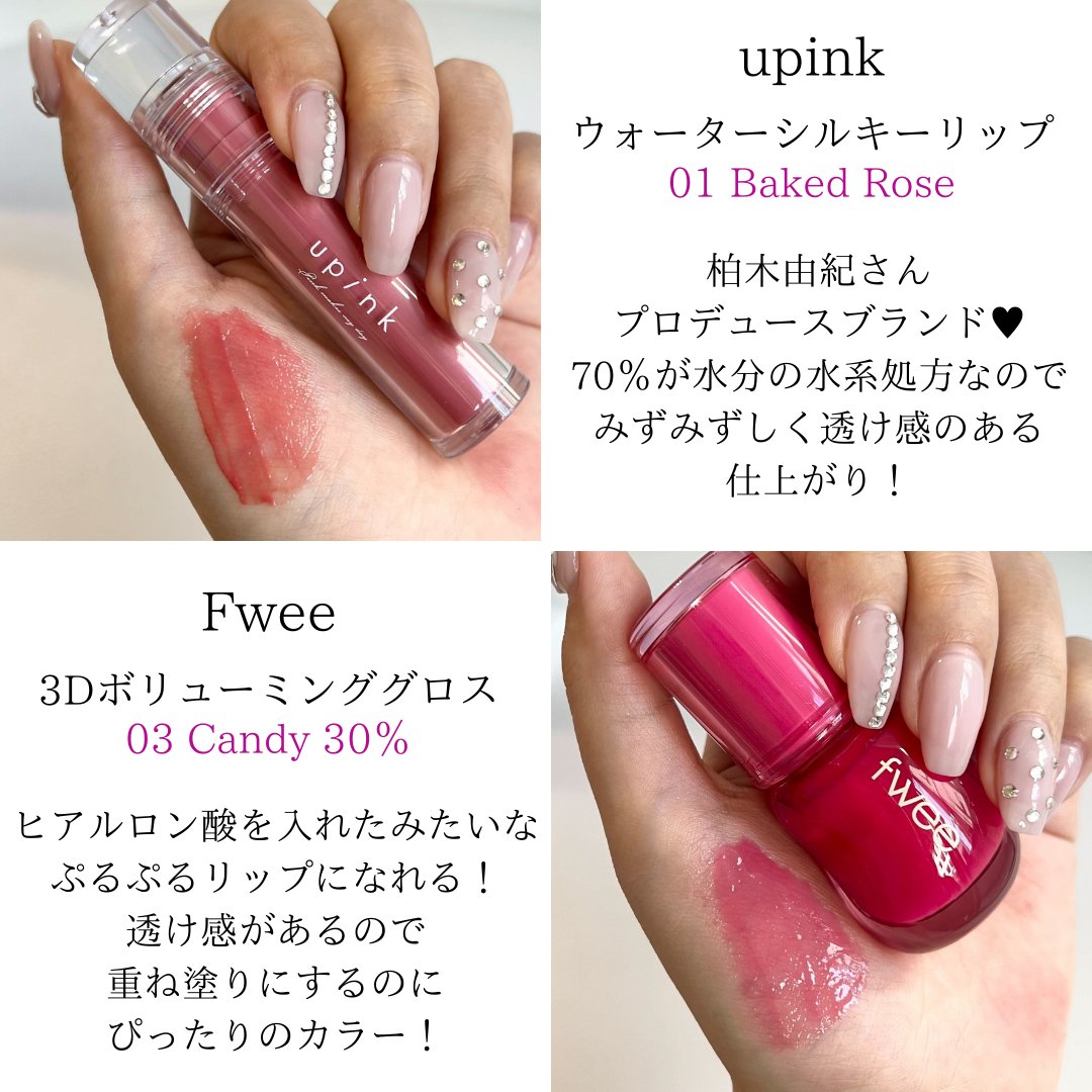 PROMOstaffpr's tweet photo. ／
PROMO編集部愛用🩷
ブルベさんおすすめ
ローズカラー系リップ🌹
＼

★upink
ウォーターシルキーリップ
01 Baked Rose

柏木由紀さんプロデュースブランド。
70％が水分の水系処方なのでみずみずしく透け感のある仕上がり✨

★Fwee
3Dボリューミンググロス
03 Candy 30％

ヒアルロン酸を入れたみたいなぷるぷるリップになれる！
透け感があるので重ね塗りにするのにぴったりのカラー💖

★S2ND 
タッチステイリップティント
207 ドリーミー

唇のしわが目立ちにくい！
補正をかけたようななめらかでふんわりした仕上がり🤍
マットにしたいときはコレ✨

★TIRTIR
WATERISM GLOW TINT
01 MAUVE ROSE

透明感のあるツヤを叶えるグロウティントラメが入っていてちゅるんとキラキラリップに仕上がる💖

★hince
ロウグロウジェルティント
R009 ロウライラック

ナチュラルな発色とツヤ感がかわいいhinceの人気リップ！
毎日持ち歩いてるくらいお気に入り！
保湿力も抜群🥺

PRきっかけで試したリップもありますが、その後リアルに使ってたりリピ買いするくらいお気に入りの
リップを紹介しました🙌🏻
参考になれば幸いです！