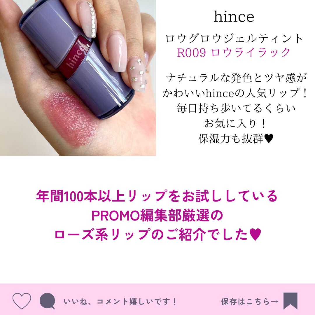 PROMOstaffpr's tweet photo. ／
PROMO編集部愛用🩷
ブルベさんおすすめ
ローズカラー系リップ🌹
＼

★upink
ウォーターシルキーリップ
01 Baked Rose

柏木由紀さんプロデュースブランド。
70％が水分の水系処方なのでみずみずしく透け感のある仕上がり✨

★Fwee
3Dボリューミンググロス
03 Candy 30％

ヒアルロン酸を入れたみたいなぷるぷるリップになれる！
透け感があるので重ね塗りにするのにぴったりのカラー💖

★S2ND 
タッチステイリップティント
207 ドリーミー

唇のしわが目立ちにくい！
補正をかけたようななめらかでふんわりした仕上がり🤍
マットにしたいときはコレ✨

★TIRTIR
WATERISM GLOW TINT
01 MAUVE ROSE

透明感のあるツヤを叶えるグロウティントラメが入っていてちゅるんとキラキラリップに仕上がる💖

★hince
ロウグロウジェルティント
R009 ロウライラック

ナチュラルな発色とツヤ感がかわいいhinceの人気リップ！
毎日持ち歩いてるくらいお気に入り！
保湿力も抜群🥺

PRきっかけで試したリップもありますが、その後リアルに使ってたりリピ買いするくらいお気に入りの
リップを紹介しました🙌🏻
参考になれば幸いです！