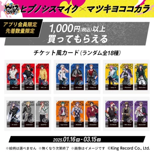 マツキヨココカラ『ヒプマイ』コラボが2025年1月、2月、3月に実施