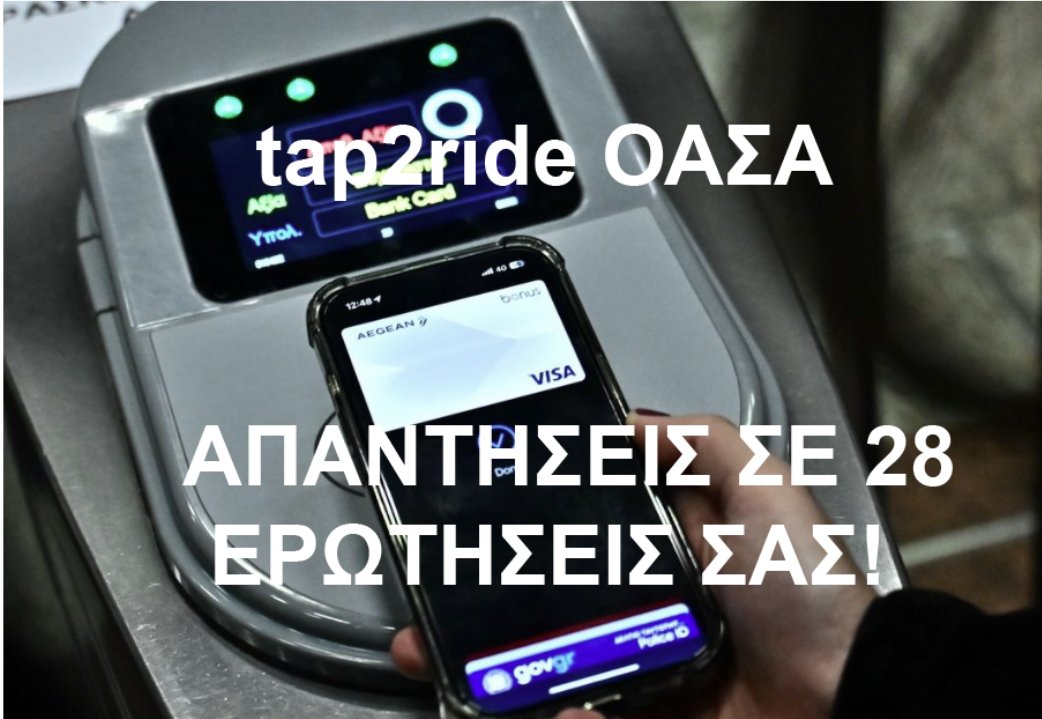 BlogMetafores's tweet image. Πώς δουλεύουν οι ανέπαφες πληρωμές εισιτηρίων στις συγκοινωνίες της Αθήνας 
sakisgeorgiadis.blogspot.com/2025/01/blog-p…
#tap2ride #tapNride #OASA #athens #οασα #ανεπαφες #εισιτηρια #οσυ