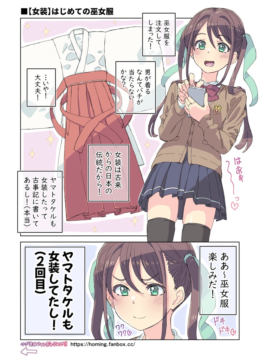 【女装】はじめての巫女服
#女装男子 #男の娘 