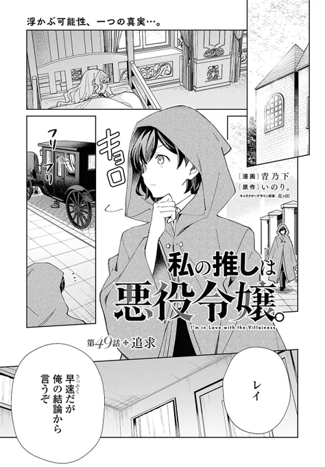 【お知らせ】私の推しは悪役令嬢。最新49話掲載の #コミック百合姫 3月号は1/18発売です!何も言わずただご覧くださいとしか・・・言えない・・よろしくお願い致します!#私の推しは悪役令嬢。#わた推し #ILTV 