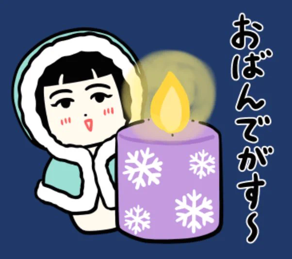 おばんでがす〜 