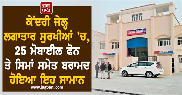 JagbaniOnline's tweet photo. ਕੇਂਦਰੀ ਜੇਲ੍ਹ ਲਗਾਤਾਰ ਸੁਰਖੀਆਂ 'ਚ, 25 ਮੋਬਾਈਲ ਫੋਨ ਤੇ ਸਿਮਾਂ ਸਮੇਤ ਬਰਾਮਦ ਹੋਇਆ ਇਹ ਸਾਮਾਨ
https://t.co/wbPni6gHmP
#CentralJail #TarnTaran #25mobilephones #recoverd https://t.co/VqTZZYB5iL
