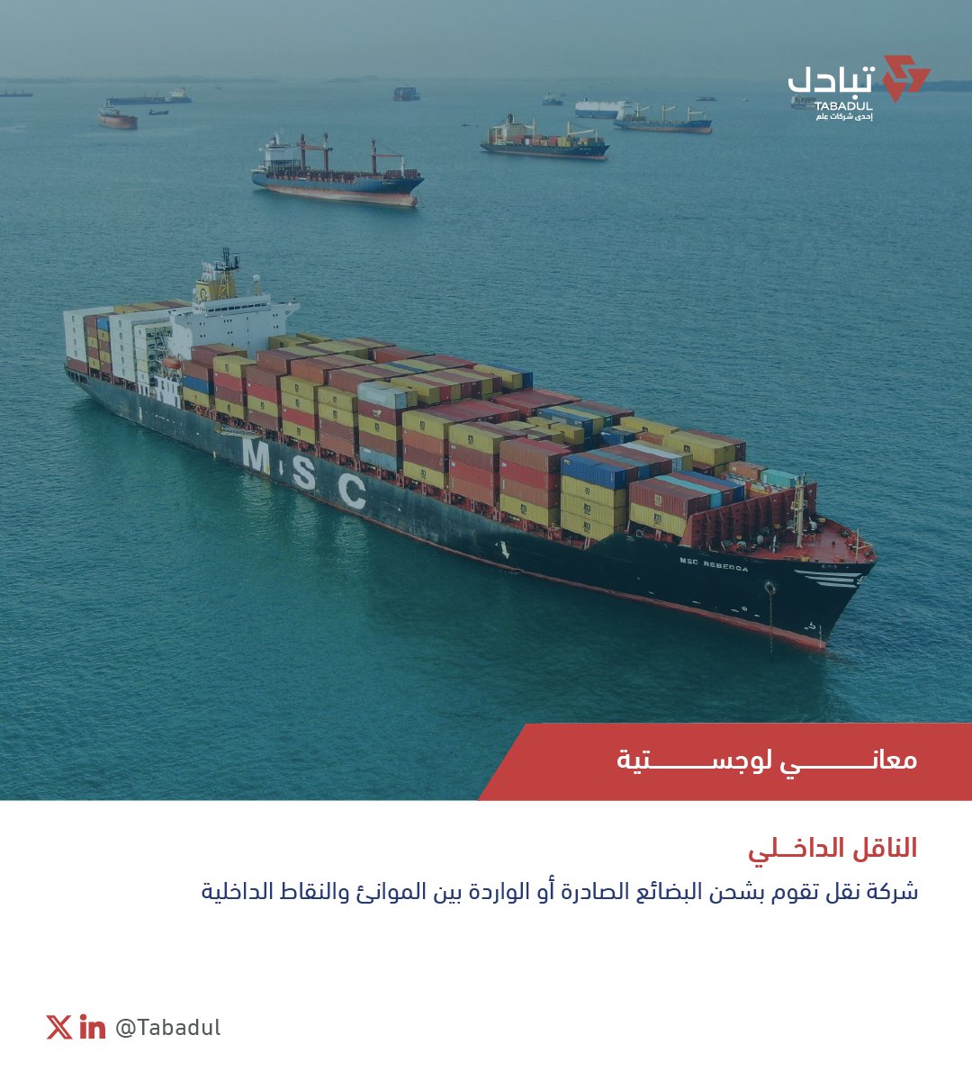 📦🚛 | سلسلة #معاني_لوجستية من #تبادل

تعرَّفوا معنا على مصطلح «الناقل الداخلي» ⬇️