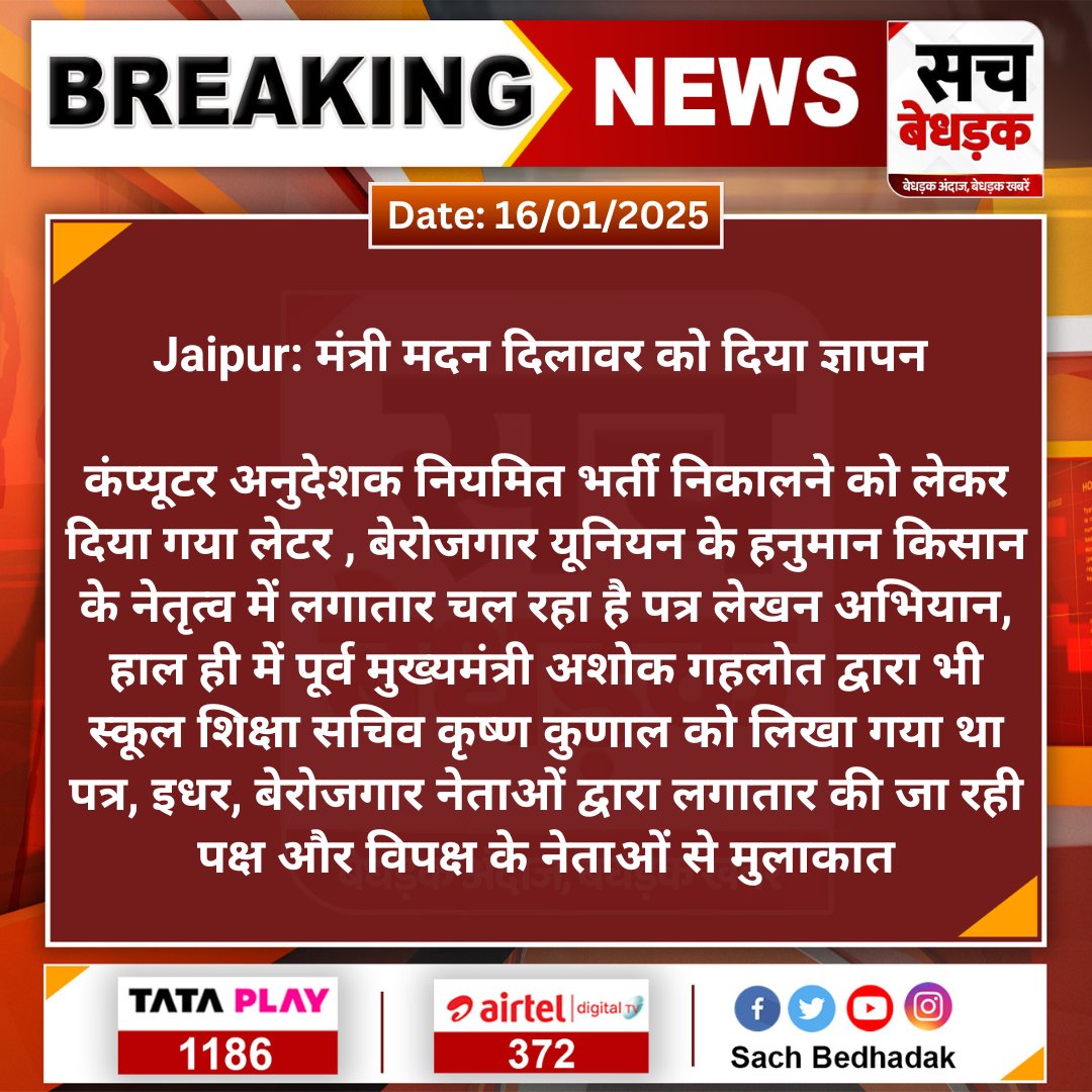 Sach Bedhadak (@sachbedhadak) on Twitter photo #Jaipur: рдордВрддреНрд░реА рдорджрди рджрд┐рд▓рд╛рд╡рд░ рдХреЛ рджрд┐рдпрд╛ рдЬреНрдЮрд╛рдкрди
рдХрдВрдкреНрдпреВрдЯрд░ рдЕрдиреБрджреЗрд╢рдХ рдирд┐рдпрдорд┐рдд рднрд░реНрддреА рдирд┐рдХрд╛рд▓рдиреЗ рдХреЛ рд▓реЗрдХрд░ рджрд┐рдпрд╛ рдЧрдпрд╛ рд▓реЗрдЯрд░ , рдмреЗрд░реЛрдЬрдЧрд╛рд░ рдпреВрдирд┐рдпрди рдХреЗ рд╣рдиреБрдорд╛рди рдХрд┐рд╕рд╛рди рдХреЗ рдиреЗрддреГрддреНрд╡ рдореЗрдВ рд▓рдЧрд╛рддрд╛рд░...
#SachBedhadak <a href="/RajGovOfficial/">Government of Rajasthan</a> <a href="/madandilawar/">Madan Dilawar</a> <a href="/Kunal_Alwar/">рдХреБрдирд╛рд▓ рднрдЯрдирд╛рдЧрд░</a> #Jaipur: рдордВрддреНрд░реА рдорджрди рджрд┐рд▓рд╛рд╡рд░ рдХреЛ рджрд┐рдпрд╛ рдЬреНрдЮрд╛рдкрди
рдХрдВрдкреНрдпреВрдЯрд░ рдЕрдиреБрджреЗрд╢рдХ рдирд┐рдпрдорд┐рдд рднрд░реНрддреА рдирд┐рдХрд╛рд▓рдиреЗ рдХреЛ рд▓реЗрдХрд░ рджрд┐рдпрд╛ рдЧрдпрд╛ рд▓реЗрдЯрд░ , рдмреЗрд░реЛрдЬрдЧрд╛рд░ рдпреВрдирд┐рдпрди рдХреЗ рд╣рдиреБрдорд╛рди рдХрд┐рд╕рд╛рди рдХреЗ рдиреЗрддреГрддреНрд╡ рдореЗрдВ рд▓рдЧрд╛рддрд╛рд░...
#SachBedhadak <a href="/RajGovOfficial/">Government of Rajasthan</a> <a href="/madandilawar/">Madan Dilawar</a> <a href="/Kunal_Alwar/">рдХреБрдирд╛рд▓ рднрдЯрдирд╛рдЧрд░</a>