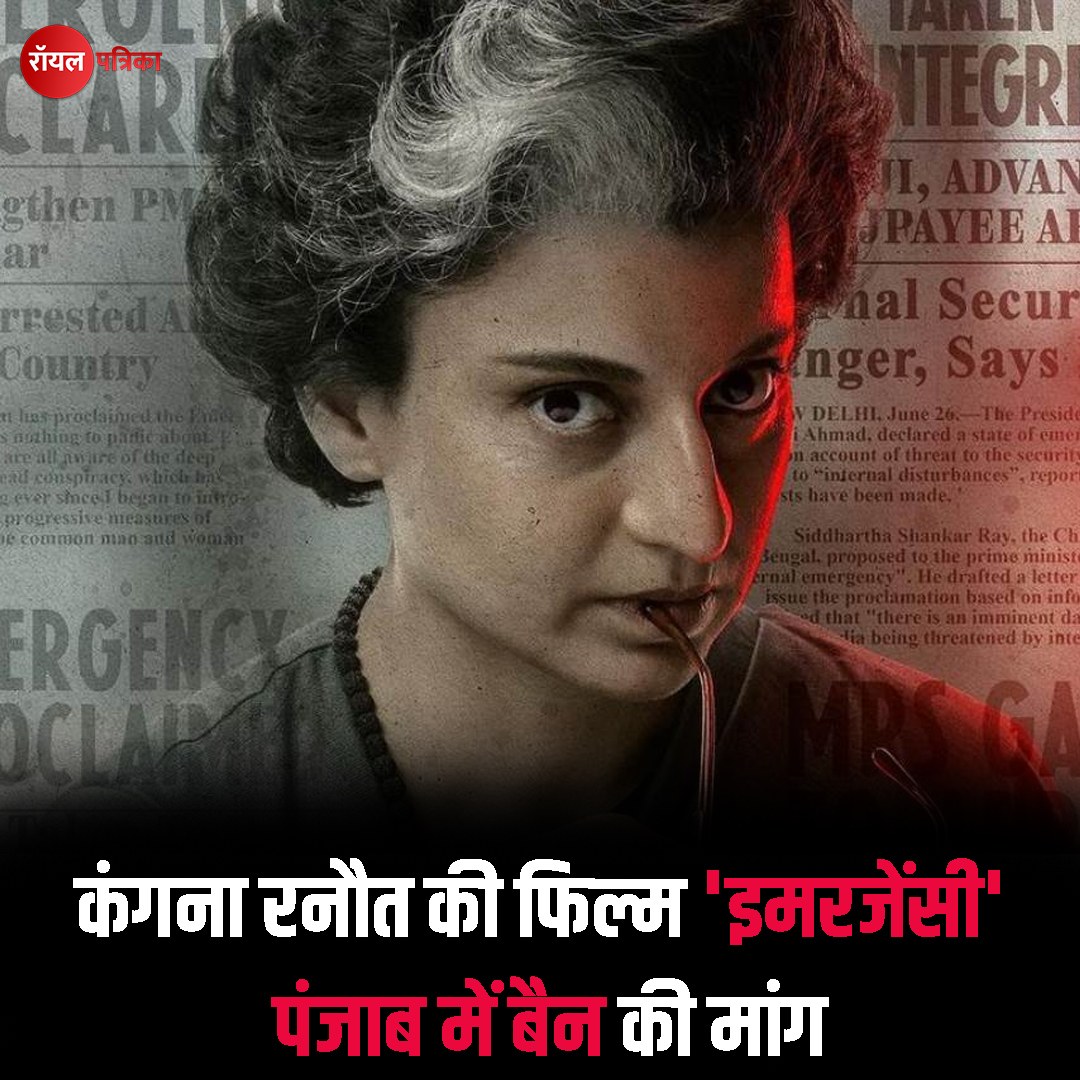 PatrikaRoyal's tweet photo. एसजीपीसी अध्यक्ष हरजिंदर सिंह धामी ने कंगना रनौत की फिल्म इमरजेंसी को पंजाब में बैन करने के लिए पंजाब के मुख्यमंत्री भगवंत मान को चिट्ठी लिखी है

#FilmEmergency #kanganaranaut #Punjab #Ban #bollywood #news #hindi #hindinews #latestnews #latestupdates #Royalpatrika #india https://t.co/9VpDoIGovl
