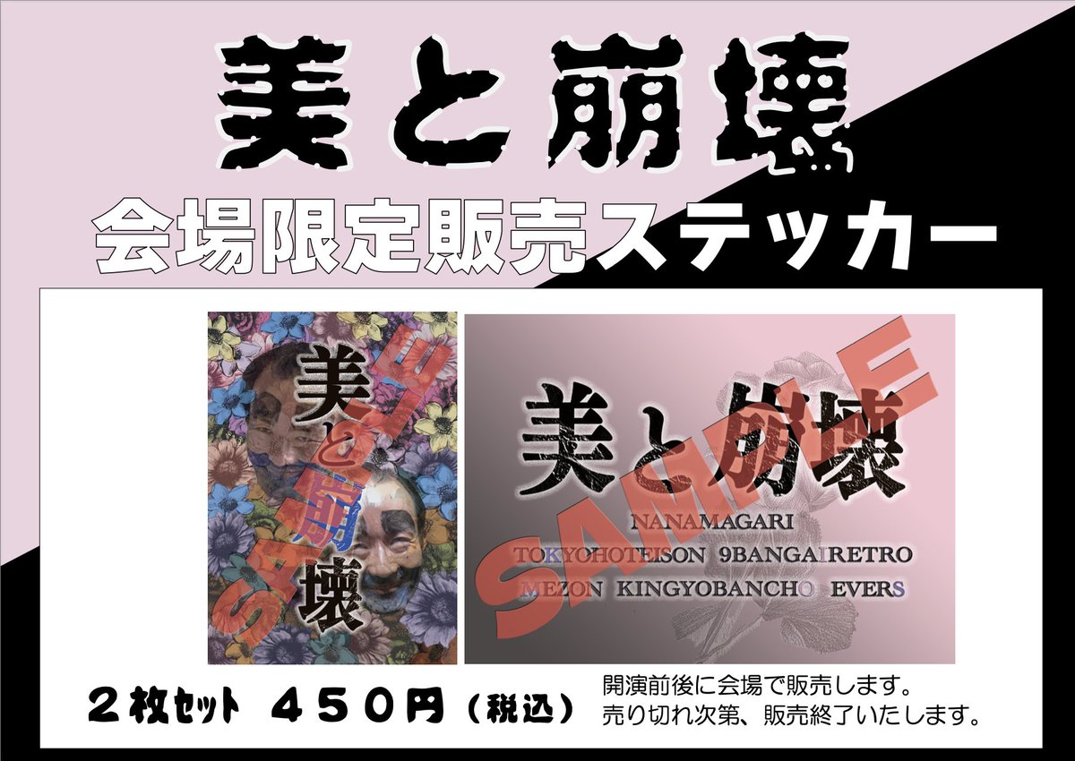 グッズ販売について】 「美と崩壊-第2章-」グッズ販売実施決定 