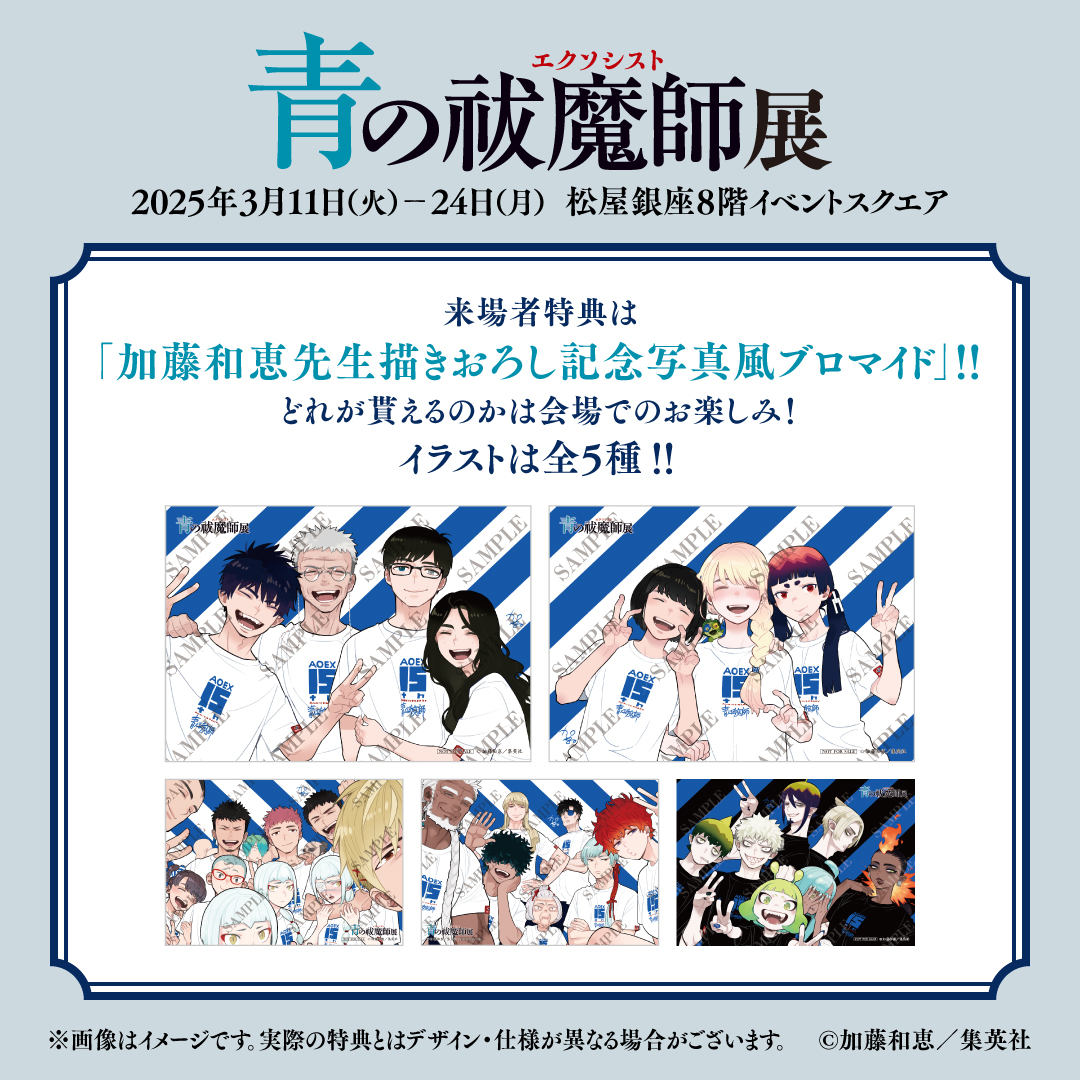 青の祓魔師展 来場者特典】 来場者特典は「加藤和恵先生描きおろし