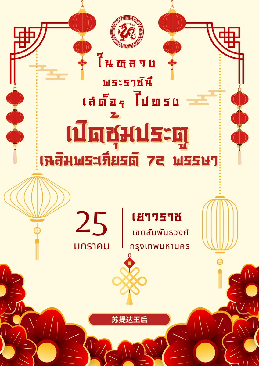 PingAng7822's tweet photo. #หมายกำหนดการ
วันเสาร์ที่ 25 มกราคม 2568
ขอเชิญประชาชนเฝ้าฯ รับเสด็จ
พระบาทสมเด็จพระเจ้าอยู่หัวและ สมเด็จพระนางเจ้าฯ พระบรมราชินี เสด็จพระราชดำเนินไปทรงเปิดซุ้มประตู "วชิรสถิต" และ "วชิรธำรง" ซุ้มประตูเฉลิมพระเกียรติ ๗๒ พรรษา
ณ ซุ้มประตูวชิรสถิต ๗๒ พรรษา
สะพานดำรงสถิต แยกสามยอด
ซุ้มประตูวชิรธำรง ๗๒ พรรษา แยกหมอมี
และตลอดเส้นทางเสด็จพระราชดำเนินระหว่างซุ้มประตูทั้งสอง บนถนนเจริญกรุง
วันเสาร์ที่ 25 มกราคม 2568
#พระราชินีสุทิดา #苏提达王后 #QueenSuthida