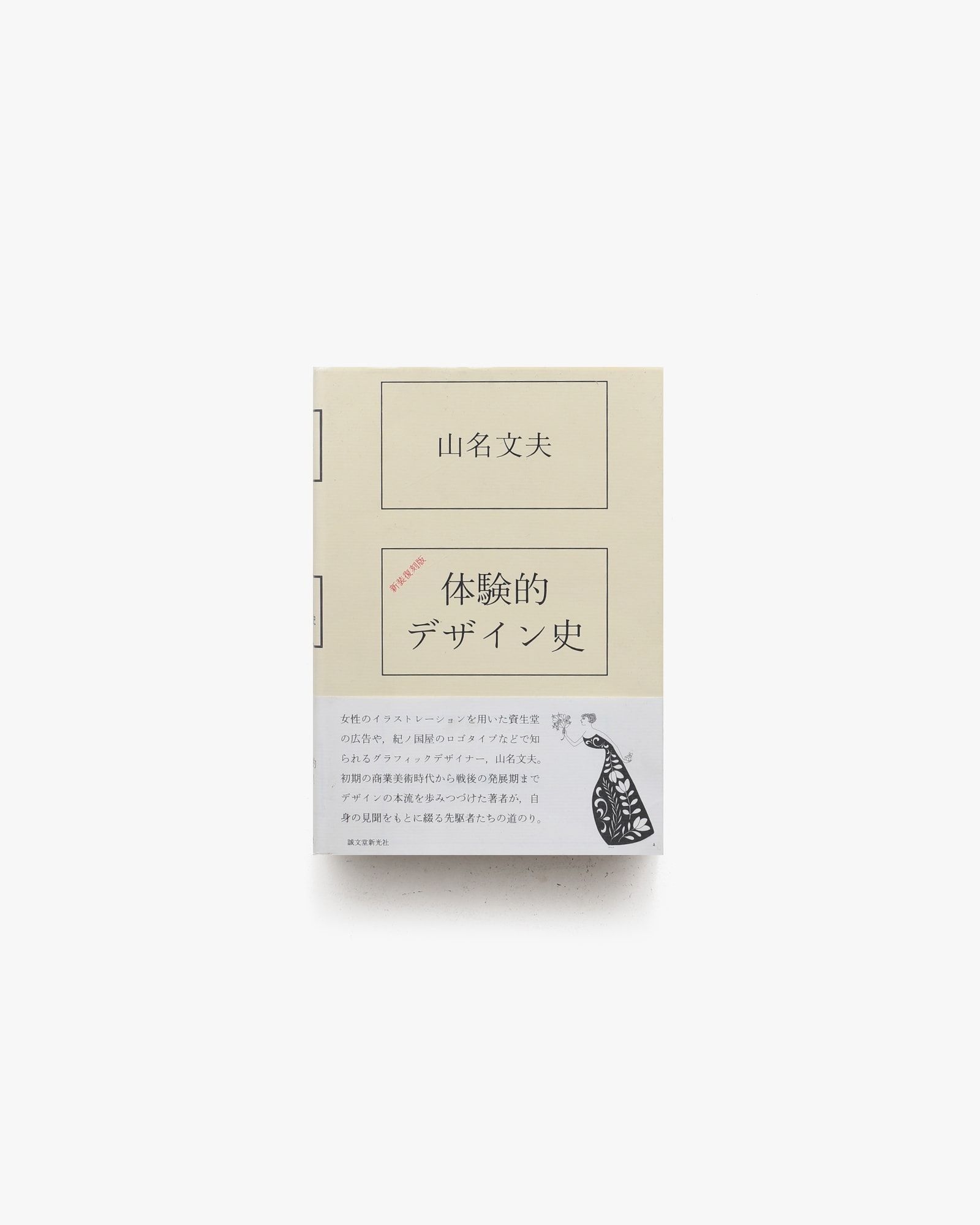体験的デザイン史 山名文夫