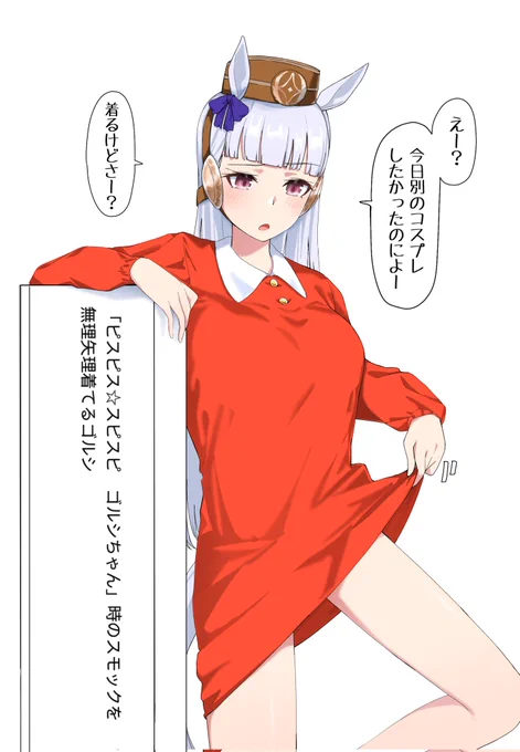 等身大ゴルシちゃん
 #ウマ娘
 #お題箱 