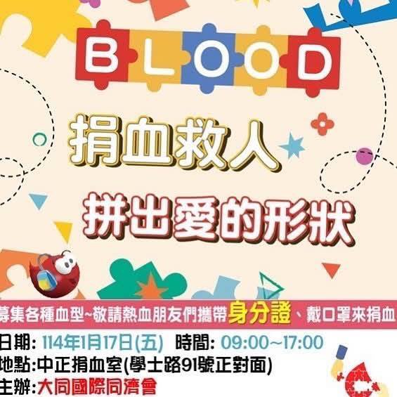 來做愛心💗

💜捐血一袋，拼出愛的形狀💜
#大同國際同際會 
#邀您捐血阿米石鍋免費吃一鍋
#湯底二選一肉品三選一
#蔬菜火鍋料吃到飽
- - - - - - - - - - - - - - - - - - - - - - - - - - -
🚩日期 : 2025.01.17 (五)
🚩時間 : 09:00~17:00
🚩地點 : 中正捐血室(學士路91號正對面)
- - - - - - - - -